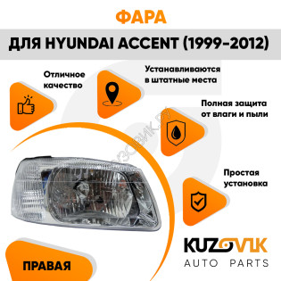 Фара правая Hyundai Accent (1999-2012) с механическим корректором KUZOVIK Фара правая Hyundai Accent (1999-2012) с механическим корректором KUZOVIK