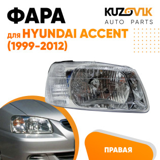 Фара правая Hyundai Accent (1999-2012) с механическим корректором KUZOVIK Фара правая Hyundai Accent (1999-2012) с механическим корректором KUZOVIK
