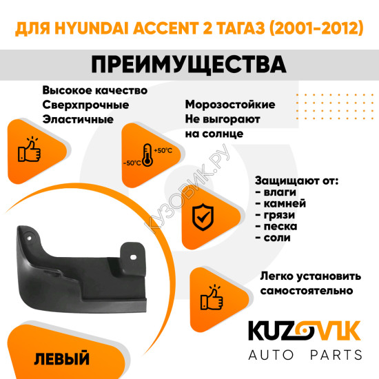 Брызговик передний левый Hyundai Accent 2 ТагАЗ (2001-2012) KUZOVIK