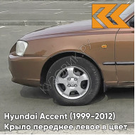 Крыло переднее левое в цвет кузова Hyundai Accent (1999-2012) Y05 - Y06 - Коричневый