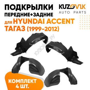 Подкрылки Hyundai Accent ТагАЗ (1999-2012) 4 шт комплект передние + задние KUZOVIK