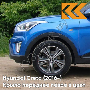 Крыло переднее левое в цвет кузова Hyundai Creta (2016-) с отв N4U - MARINA BLUE - Синий