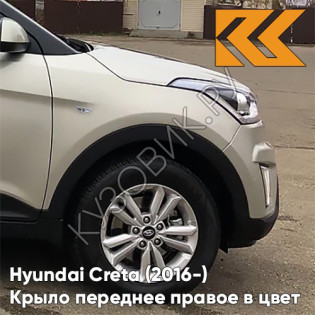 Крыло переднее правое в цвет кузова Hyundai Creta (2016-) с отв W4Y - ICE WINE - Бежевый