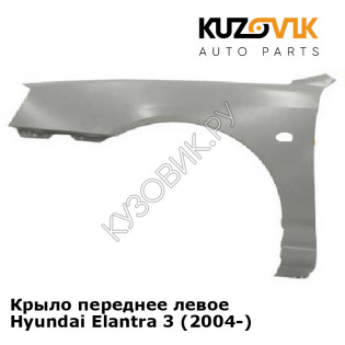 Крыло переднее левое Hyundai Elantra 3 (2004-) KUZOVIK