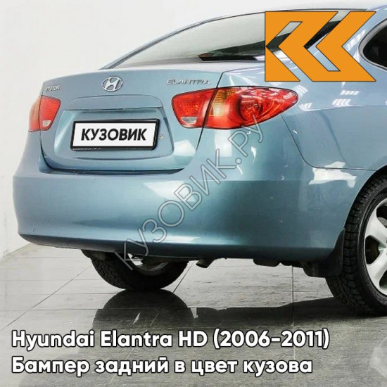 Бампер задний в цвет кузова Hyundai Elantra HD (2006-2011) 9D - MOONLIGHT BLUE - Голубой