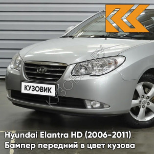 Бампер передний в цвет кузова Hyundai Elantra HD (2006-2011) 2R - CONTINENTAL SILVER - Серебристый