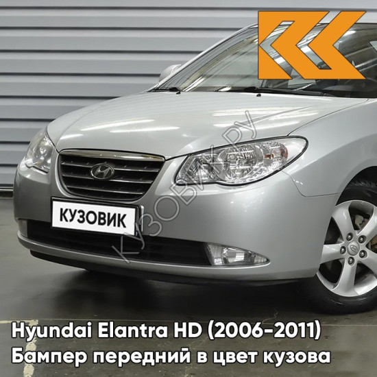 Бампер передний в цвет кузова Hyundai Elantra HD (2006-2011) 2R - CONTINENTAL SILVER - Серебристый