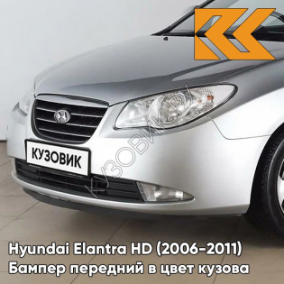 Бампер передний в цвет кузова Hyundai Elantra HD (2006-2011) S14 - ARTEMIS - Серебристый