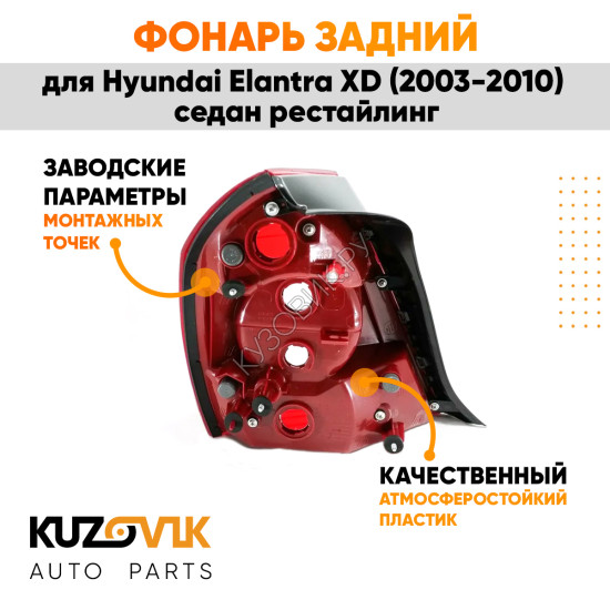 Фонарь задний правый Hyundai Elantra XD (2003-2010) седан рестайлинг KUZOVIK