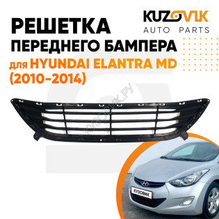 Решетка переднего бампера Hyundai Elantra MD (2010-2014) нижняя под молдинг KUZOVIK