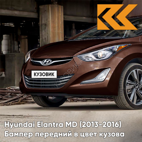 Бампер передний в цвет кузова Hyundai Elantra MD (2013-2016) рестайлинг VC5 - COFFEE BEAN - Коричневый Бампер передний в цвет кузова Hyundai Elantra MD (2013-2016) рестайлинг VC5 - COFFEE BEAN - Коричневый