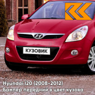 Передний бампер в цвет кузова Hyundai I20 (2008-2012) 1F - BERRY RED - Красный