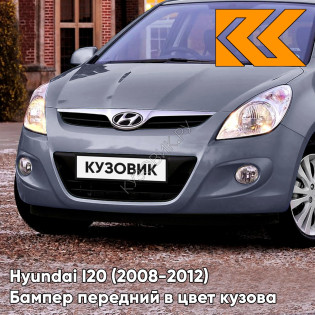 Передний бампер в цвет кузова Hyundai I20 (2008-2012) 2E - DARK GREY - Серый