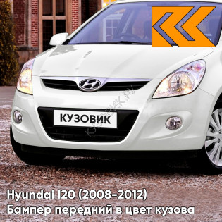 Передний бампер в цвет кузова Hyundai I20 (2008-2012) PSW - POLAR WHITE - Белый Передний бампер в цвет кузова Hyundai I20 (2008-2012) PSW - POLAR WHITE - Белый