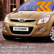 Передний бампер в цвет кузова Hyundai I20 (2008-2012) T5A - MANDARIN ORANGE/COPPER GOLD - Золотистый