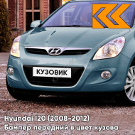 Передний бампер в цвет кузова Hyundai I20 (2008-2012) W3U - AQUA SPARKLING - Голубой