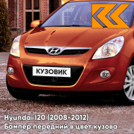 Передний бампер в цвет кузова Hyundai I20 (2008-2012) YA2 - TANGERINE ORANGE - Оранжевый