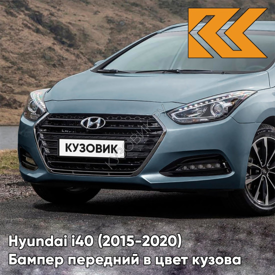 Бампер передний в цвет кузова Hyundai i40 (2015-2020) рестайлинг VU2 - Mineral Blue - Голубой