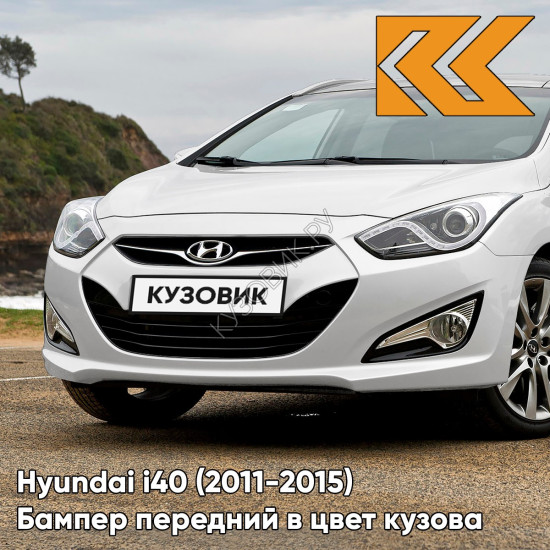 Бампер передний в цвет кузова Hyundai i40 (2011-2015) дорестайлинг NCW - CREAMY WHITE - Белый