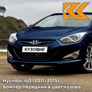 Бампер передний в цвет кузова Hyundai i40 (2011-2015) дорестайлинг ZU6 - BLUE PASSION - Тёмно-синий