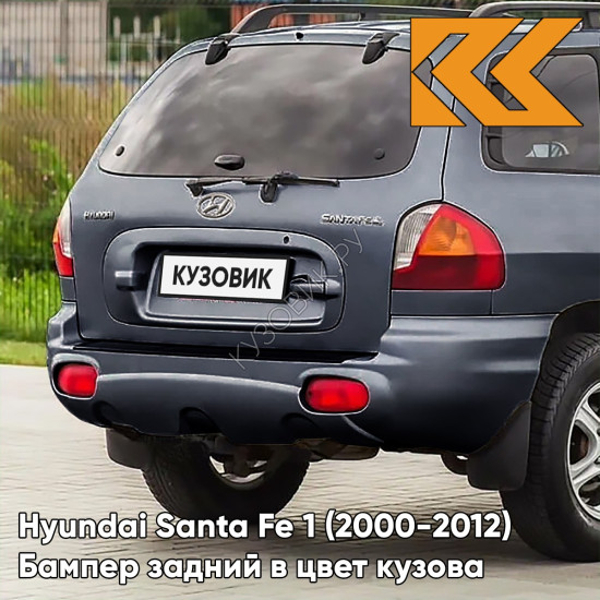 Бампер задний в цвет кузова Hyundai Santa Fe 1 (2000-2012) W8U - OCEAN VIEW - Тёмно-синий