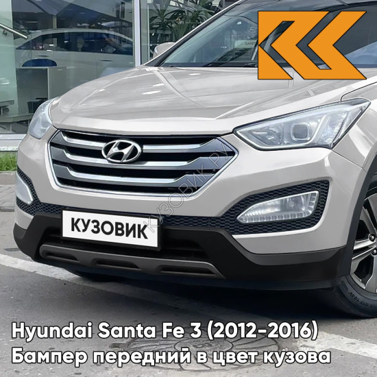 Бампер передний в цвет кузова Hyundai Santa Fe 3 (2012-2016) N3S - SLEEK SILVER - Серебристый