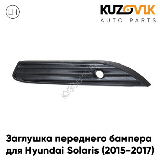 Заглушка бампера под ДХО левая Hyundai Solaris (2015-2017) рестайлинг KUZOVIK