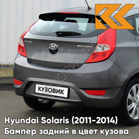 Бампер задний в цвет кузова Hyundai Solaris 1 (2011-2014) хэтчбек SAE - CARBON GREY - Серый