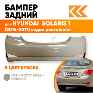 Бампер задний в цвет кузова Hyundai Solaris (2014-2017) седан рестайлинг M2B - MYSTIC BEIGE - Бежевый