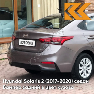 Бампер задний в цвет кузова Hyundai Solaris 2 (2017-2020) седан S4N - SIENNA BROWN - Коричневый