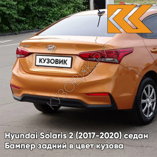 Бампер задний в цвет кузова Hyundai Solaris 2 (2017-2020) седан SN4 - SUNSET ORANGE - Оранжевый