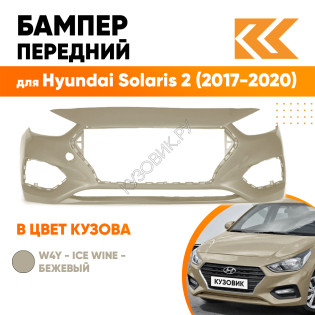 Бампер передний в цвет кузова Hyundai Solaris 2 (2017-2020) W4Y - ICE WINE - Бежевый