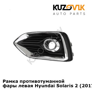 Рамка противотуманной фары левая Hyundai Solaris 2 (2017-) хром KUZOVIK