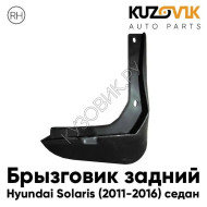Брызговик задний правый Hyundai Solaris (2011-2016) седан KUZOVIK