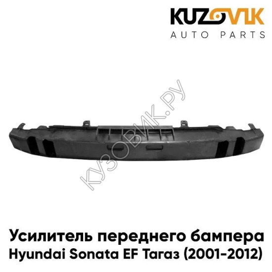 Усилитель переднего бампера Hyundai Sonata EF Тагаз (2001-2012) KUZOVIK