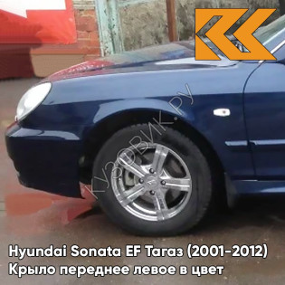 Крыло переднее левое в цвет кузова Hyundai Sonata EF Тагаз (2001-2012) B04 - Атлантида - Темно-синий, с отверстием под повторитель