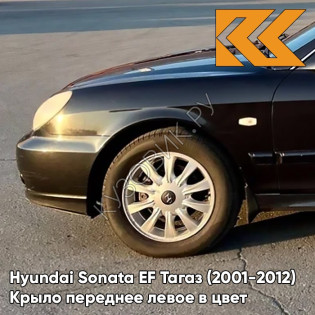 Крыло переднее левое в цвет кузова Hyundai Sonata EF Тагаз (2001-2012) D01 - Черный - Черный, с отверстием под повторитель