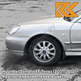 Крыло переднее левое в цвет кузова Hyundai Sonata EF Тагаз (2001-2012) S03 - Ртуть - Серебристый, с отверстием под повторитель