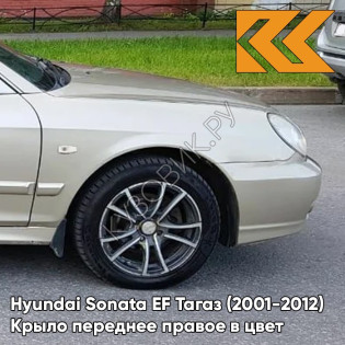 Крыло переднее правое в цвет кузова Hyundai Sonata EF Тагаз (2001-2012) H01 - Летний Песок - Бежевый, с отверстием под повторитель