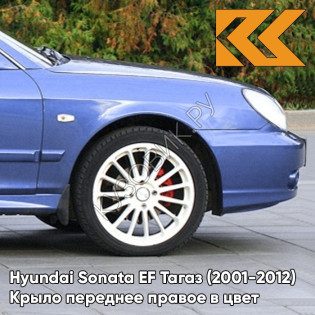 Крыло переднее правое в цвет кузова Hyundai Sonata EF Тагаз (2001-2012) V01 - Синее небо - Фиолетовый, с отверстием под повторитель