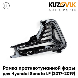 Рамка противотуманной фары левая Hyundai Sonata LF (2017-2019) под ДХО глянцевая KUZOVIK