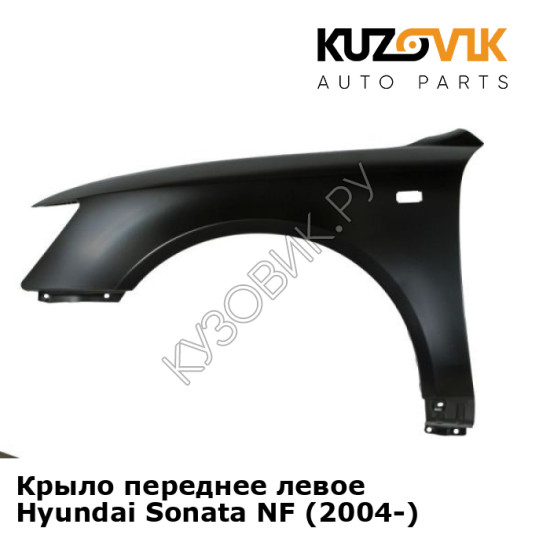 Крыло переднее левое Hyundai Sonata NF (2004-) KUZOVIK