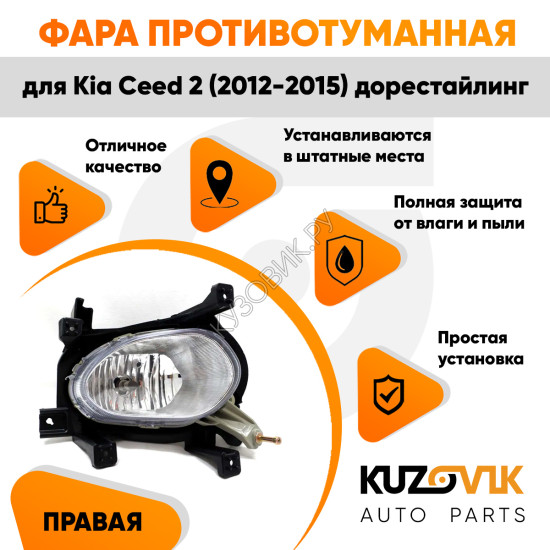 Фара противотуманная правая Kia Ceed 2 (2012-2015) дорест KUZOVIK