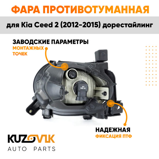Фара противотуманная правая Kia Ceed 2 (2012-2015) дорест KUZOVIK