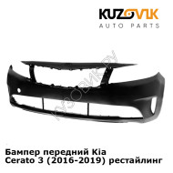 Бампер передний Kia Cerato 3 (2016-2019) рестайлинг KUZOVIK