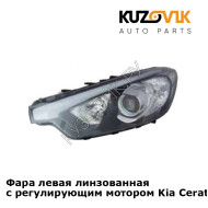 Фара левая линзованная с регулирующим мотором Kia Cerato 3 (2013-2016) KUZOVIK