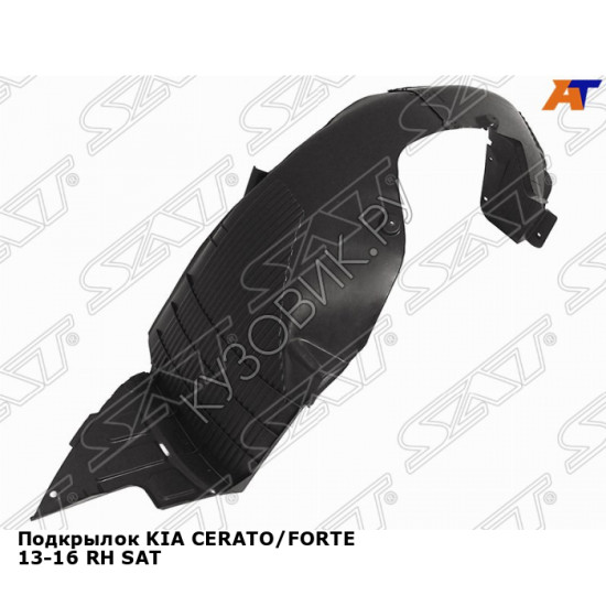 Подкрылок KIA CERATO/FORTE 13-16 прав SAT