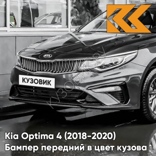 Бампер передний в цвет Kia Optima 4 (2018-2020) рестайлинг ABT - PLATINUM GRAPHITE - Платиновый графит