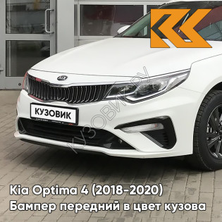 Бампер передний в цвет Kia Optima 4 (2018-2020) рестайлинг UD - CLEAR WHITE - Белый