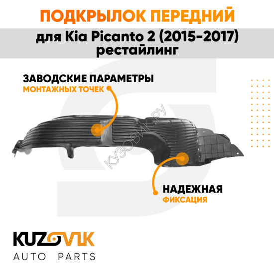 Подкрылок передний левый Kia Picanto 2 (2015-2017) рестайлинг KUZOVIK